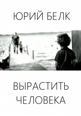 Скачать книгу Вырастить человека