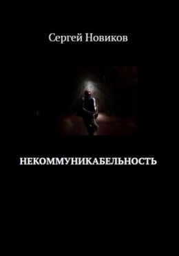 Скачать книгу Некоммуникабельность