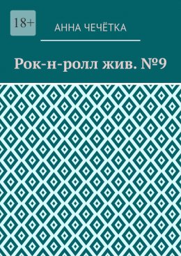 Скачать книгу Рок-н-ролл жив. №9