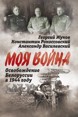 Скачать книгу Освобождение Белоруссии 1944 год