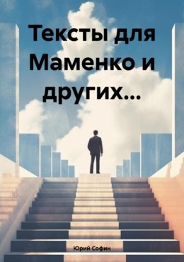 Скачать книгу Тексты для Маменко и других…