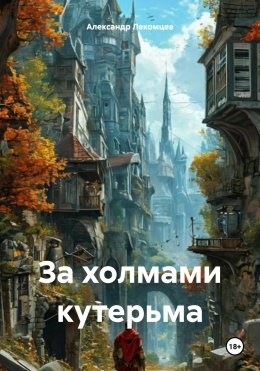 Скачать книгу За холмами кутерьма