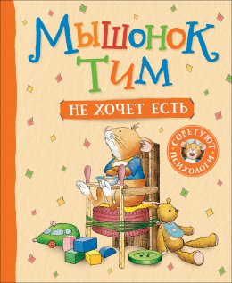 Скачать книгу Мышонок Тим не хочет есть