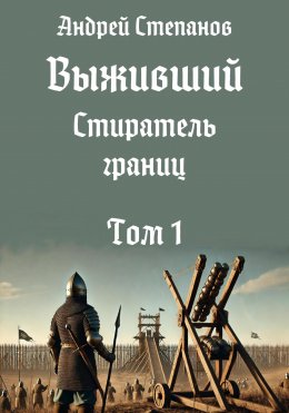 Скачать книгу Выживший-11: Стиратель границ. Том 1