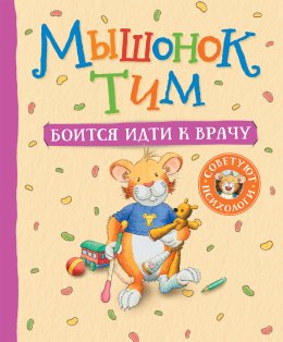 Скачать книгу Мышонок Тим боится идти к врачу