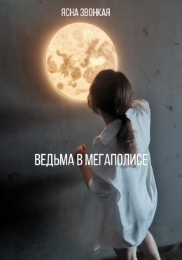 Скачать книгу Ведьма в мегаполисе