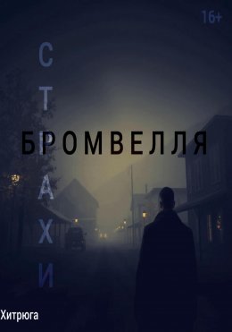 Скачать книгу Страхи Бромвелля