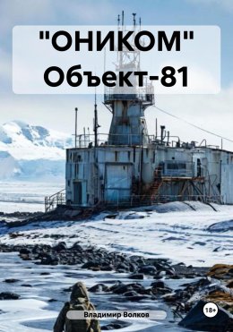 Скачать книгу «ОНИКОМ» Объект-81