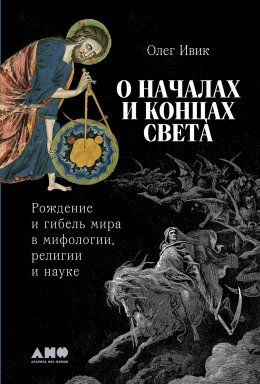 Скачать книгу О началах и концах света: Рождение и гибель мира в мифологии, религии и науке