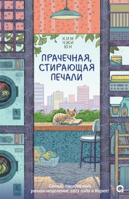 Скачать книгу Прачечная, стирающая печали