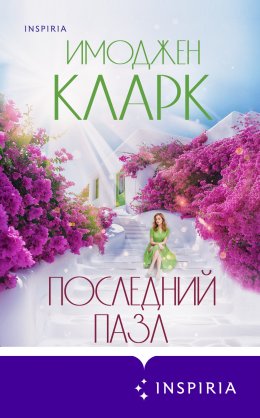 Скачать книгу Последний пазл