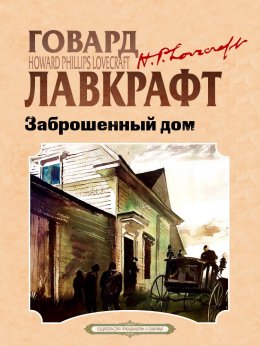 Скачать книгу Заброшенный дом