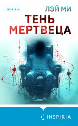 Скачать книгу Тень мертвеца. Последнее дело Фан Му