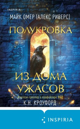 Скачать книгу Полукровка из Дома Ужаса