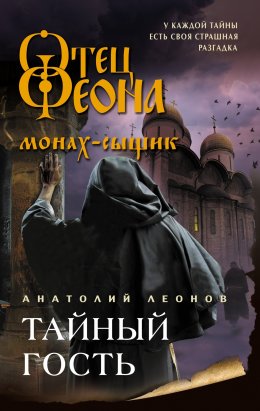 Скачать книгу Тайный гость