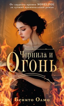 Скачать книгу Чернила и огонь