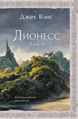 Скачать книгу Лионесс. Том 2. Зеленая жемчужина. Мэдук