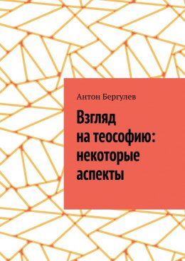 Скачать книгу Взгляд на теософию: некоторые аспекты