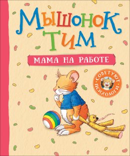 Скачать книгу Мышонок Тим. Мама на работе