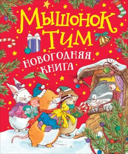 Скачать книгу Мышонок Тим. Новогодняя книга