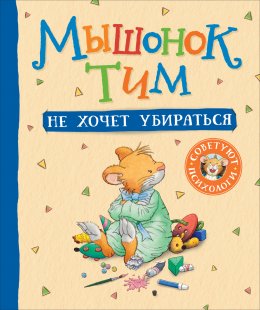 Скачать книгу Мышонок Тим не хочет убираться