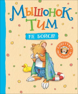 Скачать книгу Мышонок Тим. Не бойся!