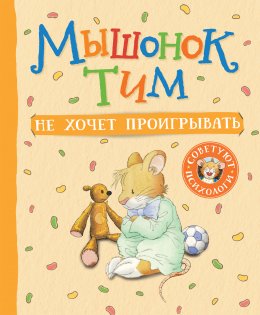 Скачать книгу Мышонок Тим не хочет проигрывать