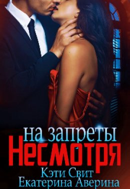 Скачать книгу Несмотря на запреты