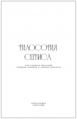 Скачать книгу Философия сервиса. Как создать высокий уровень сервиса в салоне красоты