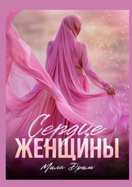 Скачать книгу Сердце женщины