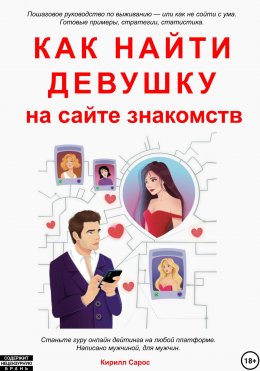 Скачать книгу Как найти девушку на сайте знакомств