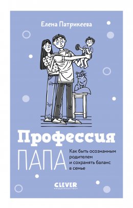 Скачать книгу Профессия папа. Как быть осознанным родителем и сохранять баланс в семье