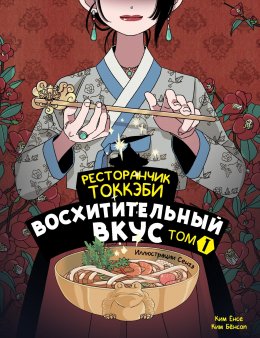 Скачать книгу Ресторанчик токкэби. Восхитительный вкус. Том 1