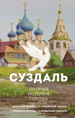 Скачать книгу Суздаль. Полная история города