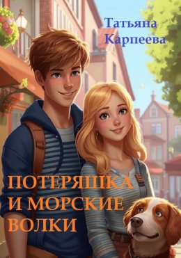 Скачать книгу Потеряшка и морские волки