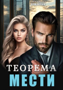 Скачать книгу Теорема мести