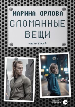 Скачать книгу Сломанные вещи. Часть 2 из 4