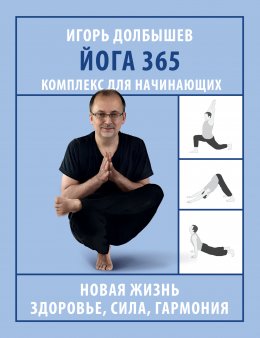 Скачать книгу Йога 365. Комплекс для начинающих