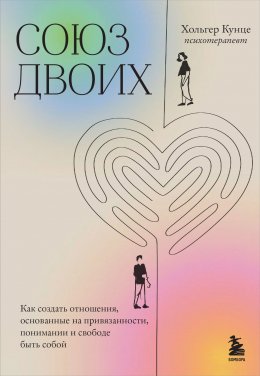 Скачать книгу Союз двоих. Как создать отношения, основанные на привязанности, понимании и свободе быть собой