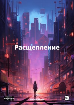 Скачать книгу Расщепление