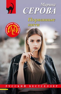 Скачать книгу Порванные нити