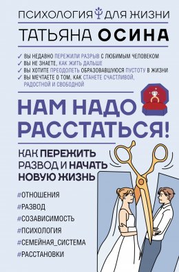 Скачать книгу Нам надо расстаться! Как пережить развод и начать новую жизнь