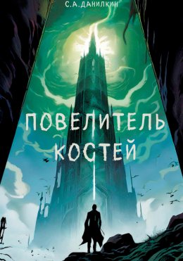 Скачать книгу Повелитель костей