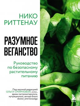 Скачать книгу Разумное веганство: руководство по безопасному растительному питанию