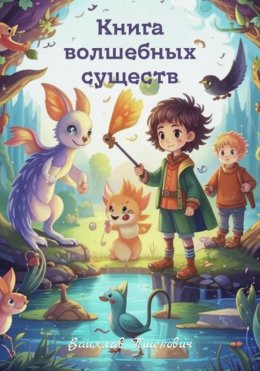 Скачать книгу Книга волшебных существ