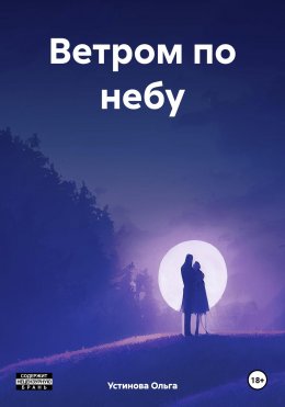 Скачать книгу Ветром по небу