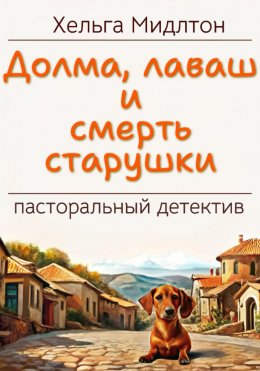 Скачать книгу Долма, лаваш и смерть старушки