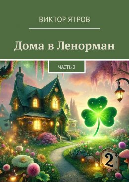 Скачать книгу Дома в Ленорман. Часть 2