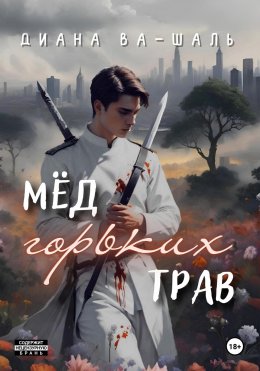 Скачать книгу Мёд горьких трав