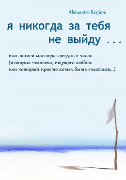 Скачать книгу Я никогда за тебя не выйду, или Записи мастера звездных часов